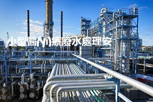 小型醫(yī)療廢水處理安裝：醫(yī)院污水處理的新革命？